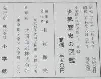 小学館の学習図鑑シリーズ22　世界歴史の図鑑