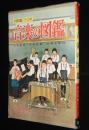 小学館の学習図鑑シリーズ26　音楽の図鑑