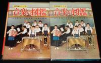 小学館の学習図鑑シリーズ26　音楽の図鑑