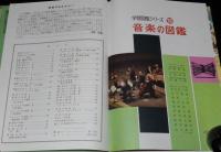 小学館の学習図鑑シリーズ26　音楽の図鑑