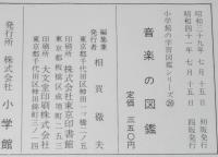 小学館の学習図鑑シリーズ26　音楽の図鑑