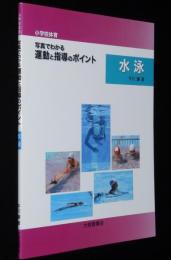 小学校体育　写真でわかる運動と指導のポイント　水泳