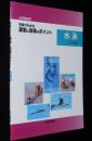 小学校体育　写真でわかる運動と指導のポイント　水泳