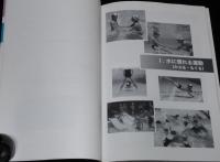 小学校体育　写真でわかる運動と指導のポイント　水泳