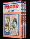 なかじ有紀　学生の領分　全3巻　花とゆめコミックス