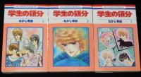 なかじ有紀　学生の領分　全3巻　花とゆめコミックス