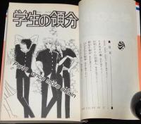 なかじ有紀　学生の領分　全3巻　花とゆめコミックス