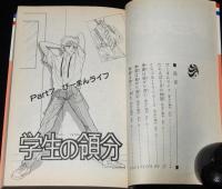 なかじ有紀　学生の領分　全3巻　花とゆめコミックス