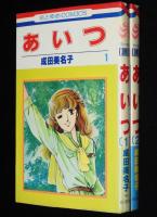 成田美名子　あいつ　全2巻　花とゆめコミックス