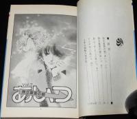 成田美名子　あいつ　全2巻　花とゆめコミックス