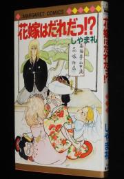しやま礼　花嫁はだれだっ!?　マーガレットコミックス