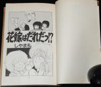 しやま礼　花嫁はだれだっ!?　マーガレットコミックス