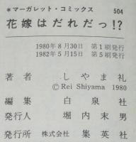しやま礼　花嫁はだれだっ!?　マーガレットコミックス
