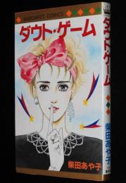 柴田あや子　ダウト・ゲーム　マーガレットコミックス　初版