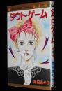 柴田あや子　ダウト・ゲーム　マーガレットコミックス　初版