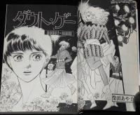 柴田あや子　ダウト・ゲーム　マーガレットコミックス　初版