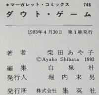 柴田あや子　ダウト・ゲーム　マーガレットコミックス　初版