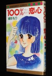 緒形もり　100％恋心　マーガレットコミックス