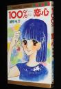 緒形もり　100％恋心　マーガレットコミックス