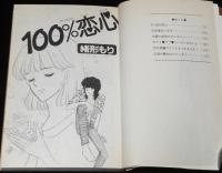 緒形もり　100％恋心　マーガレットコミックス