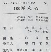 緒形もり　100％恋心　マーガレットコミックス