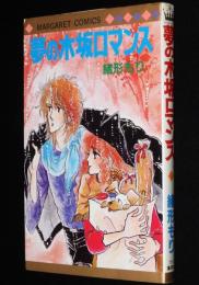 緒形もり　夢の木坂ロマンス　マーガレットコミックス