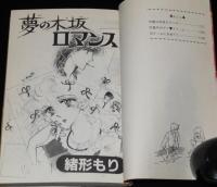 緒形もり　夢の木坂ロマンス　マーガレットコミックス