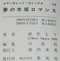 緒形もり　夢の木坂ロマンス　マーガレットコミックス