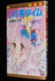 杏崎もりか　リバ茶タイム　マーガレットコミックス