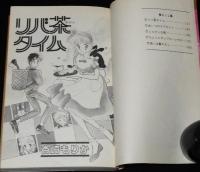 杏崎もりか　リバ茶タイム　マーガレットコミックス