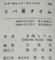 杏崎もりか　リバ茶タイム　マーガレットコミックス