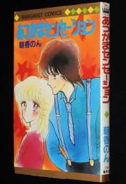 朝香のん　あつかまセンセーション　マーガレットコミックス　初版