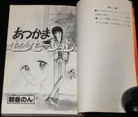 朝香のん　あつかまセンセーション　マーガレットコミックス　初版