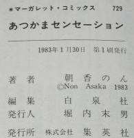 朝香のん　あつかまセンセーション　マーガレットコミックス　初版