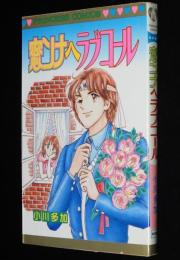小川多加　窓ンナヘラブコール　プリンセスコミックス　初版