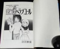 小川多加　窓ンナヘラブコール　プリンセスコミックス　初版