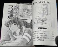 小川多加　窓ンナヘラブコール　プリンセスコミックス　初版