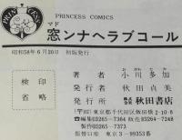 小川多加　窓ンナヘラブコール　プリンセスコミックス　初版