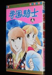 浅川まゆみ　学園騎士　プリンセスコミックス　初版