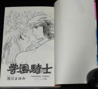 浅川まゆみ　学園騎士　プリンセスコミックス　初版