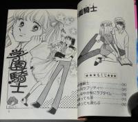 浅川まゆみ　学園騎士　プリンセスコミックス　初版