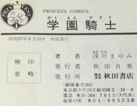 浅川まゆみ　学園騎士　プリンセスコミックス　初版