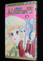 乙部啓子　ふしぎ荘の門　プリンセスコミックス　初版