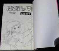 乙部啓子　ふしぎ荘の門　プリンセスコミックス　初版