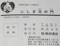 乙部啓子　ふしぎ荘の門　プリンセスコミックス　初版
