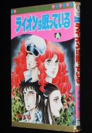 岡崎沙実　ライオンは眠っている　プリンセスコミックス