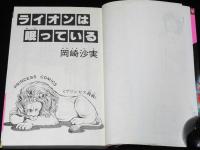 岡崎沙実　ライオンは眠っている　プリンセスコミックス