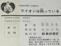 岡崎沙実　ライオンは眠っている　プリンセスコミックス