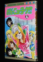 田中雅子　ビバ・ニューヨーク!!　プリンセスコミックス　初版