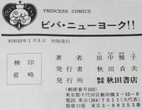 田中雅子　ビバ・ニューヨーク!!　プリンセスコミックス　初版